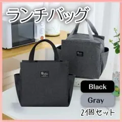お弁当袋 ランチバック 2個セット 黒 グレー 保冷 遠足 キャンプ アウトドアのサムネイル