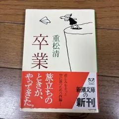 卒業