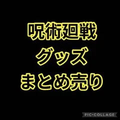 呪術廻戦　グッズ　まとめ売り