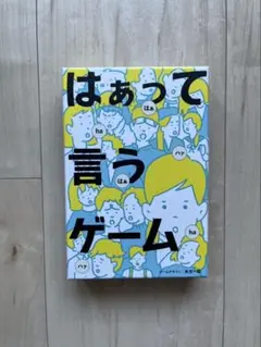 はぁって言うゲーム