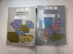 新建築 建築20世紀 PART 1 & 2 - メルカリ