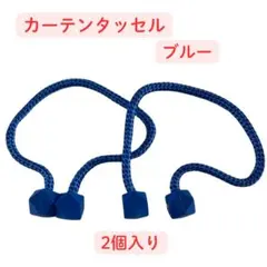 カーテンタッセル ブルー 2個セットのサムネイル