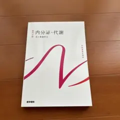 系統看護学講座　内分泌・代謝(医学書院)第16版