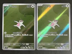 【A379】ナマケロ AR SV8 超電ブレイカー 117/106 2枚セット