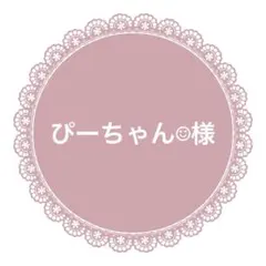 ぴーちゃん☺︎様　リボン14m