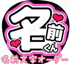 【名前文字オーダー】　ピンク　ファンサうちわ