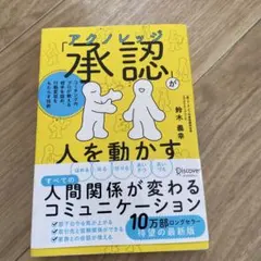 「承認」が人を動かす : コーチングのプロが教える相手を認め、行動変容をもたら…