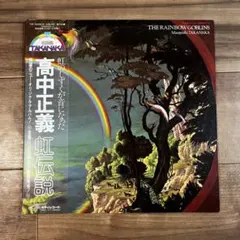 【オリジナル盤】高中正義 / 虹伝説 THE RAINBOW GOBLINS 虹伝説 THE RAINBOW GOBLINS 【限定盤】(カラーヴァイナル仕様/2枚組