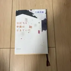 江國香織 号泣