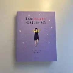 私は私のままで生きることにした キム・スヒョン