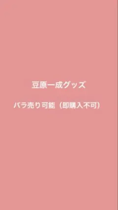 JO1豆原一成　グッズ