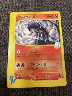 カリンのヘルガー ● ポケモンカード★VS 092/141のサムネイル