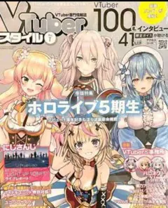 Vtuberスタイル　Vチューバースタイル　創刊号　ホロライブ　にじさんじ