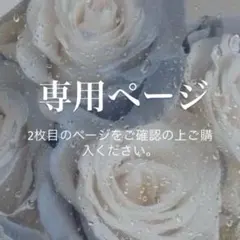 よもぎ様 専用ページ