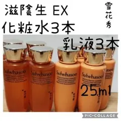 雪花秀　滋陰生EX 化粧水25ml×3本＆乳液25ml×3本