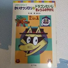 かいけつゾロリのドラゴンたいじ きょうふのやかた