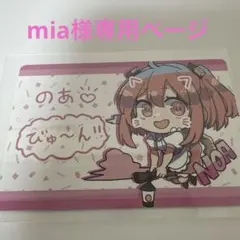 mia様専用ページ