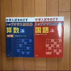 中学入試をめざすトップクラス問題集　国語・算数　小学3年生　2冊セット