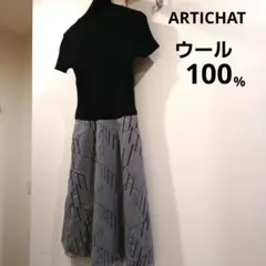 ARTICHAT ドッキングワンピース　ウール100