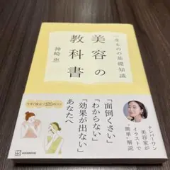一生ものの基礎知識 美容の教科書