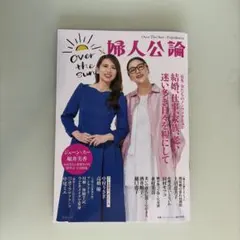 Over The Sun × 婦人公論 ジェーン・スー 堀井美香