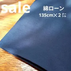 E367◇ｓａｌｅ◇綿ローン135✕2㍍紺色系ラスト