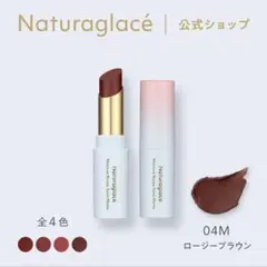 【ナチュラグラッセ モイスチャールージュセミマット】ロージーブラウンのサムネイル