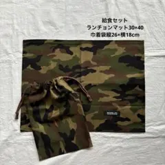給食セット　ランチョンマット30×40 迷彩柄