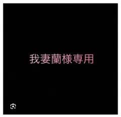 我妻蘭様専用