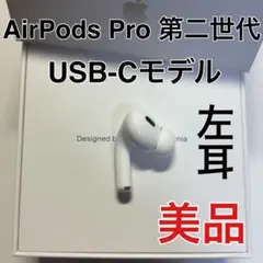 AirPods pro 第二世代　左耳のみ　usb-c版　Apple 美品