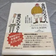 金持ち父さん 貧乏父さん アメリカの金持ちが教えてくれるお金の哲学