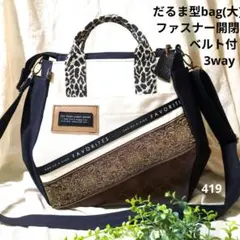 419 デニムリメイクバック　だるまバック(大) ファスナー開閉　ベルト付