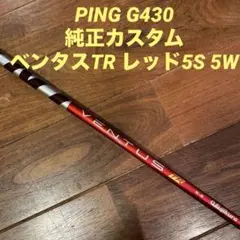 【jet riderさん専用】ベンタス tr レッド　ベルコア　5S　テーラー 2026年最新】VENTUS tr red 5sの人気アイテム - メルカリ