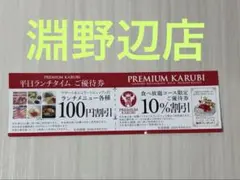 プレミアムカルビ 【淵野辺店】割引券 セットのサムネイル