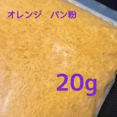 スクイーズ　サクサク　揚げ物　フェイクパン粉 模造パン粉　フレーク　20gec