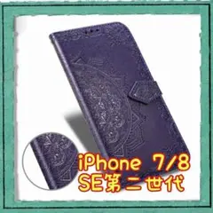 手帳型 スマホケース エンボス加工 iPhone 7/8/SE第二世代 パープル