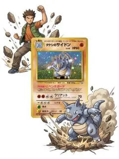 【希少】旧裏　タケシのサイドン ポケモンジム第1弾 ニビシティジム タケシのサムネイル