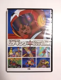 とんでも戦士ムテキング COMPLETE DVD BOOK 傑作回 タツノコプロ