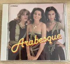 洋楽CD アラベスク / アラベスク ベスト・コレクション