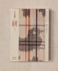 【美品】絣 日本の染色Ⅰ 青幻舎
