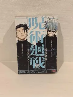 【最安値】呪術廻戦 リミックス版 4巻 肆　懐玉・玉折 呪術廻戦0
