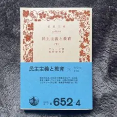 民主主義と教育 (下)