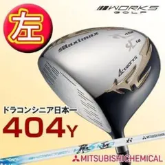 ☆レフティ【新品】404Y飛んだ！マキシマックスドライバー三菱飛匠
