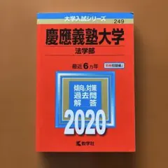 【中古】 慶應義塾大学〈法学部〉（2008） 2026年最新】慶應義塾大学 法学部 2008の人気アイテム - メルカリ