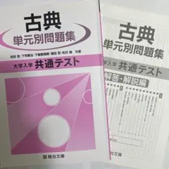 駿台文庫　古典 単元別問題集 大学入学共通テスト