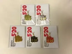 【新品未開封】嵐5×20 会場限定 第1段 チャームセット