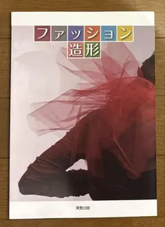 ファッション造形基礎 実教出版