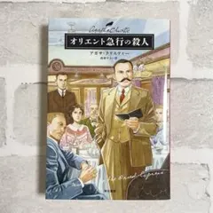 オリエント急行の殺人