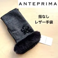 ★新品★アンテプリマ　指なし　レザー手袋　ファー付き　ツイード　フラワー　黒