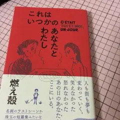 これはいつかのあなたとわたし